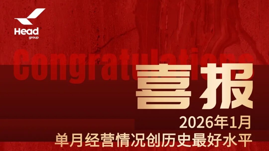 开门红再启新篇，赫达集团迈向全球高质量发展新高度