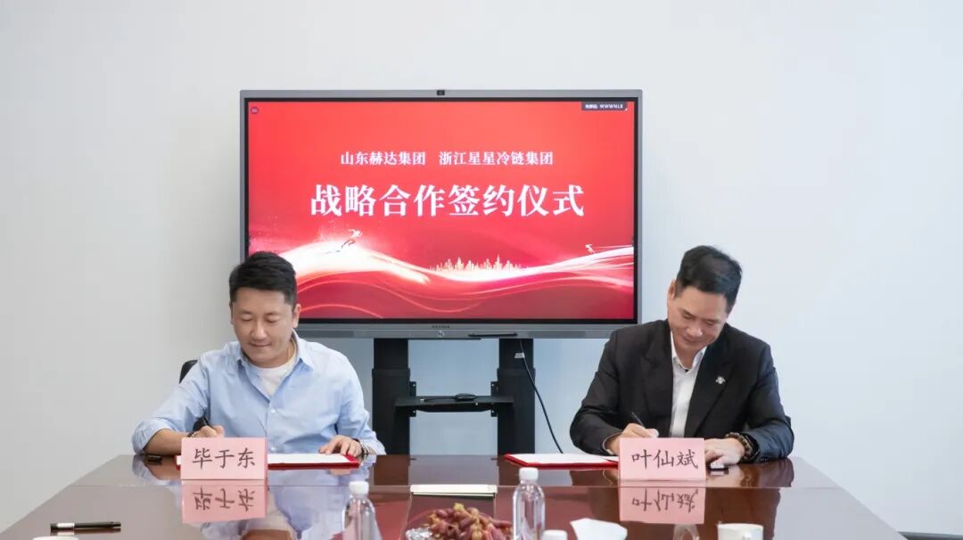 向全球，更向未来丨赫达集团与浙江星星冷链签订战略合作协议