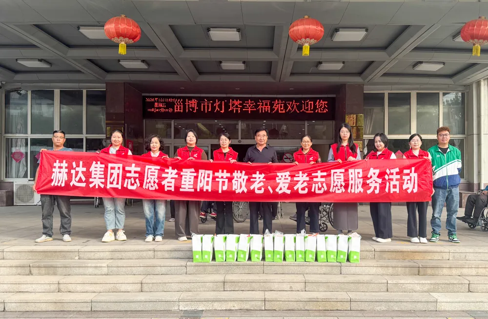 重阳敬老送温暖丨赫达集团开展重阳敬老志愿服务活动